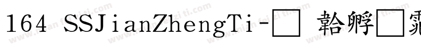 164 SSJianZhengTi字体转换